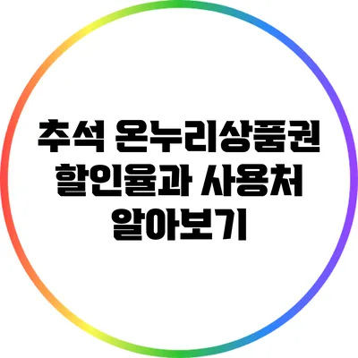 추석 온누리상품권: 할인율과 사용처 알아보기