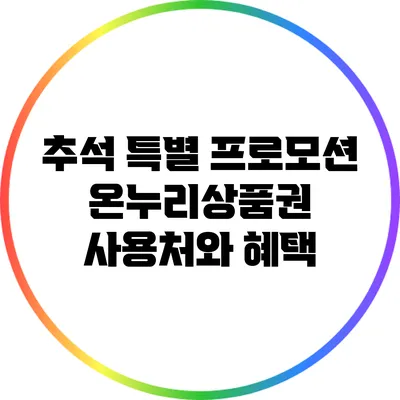 추석 특별 프로모션: 온누리상품권 사용처와 혜택