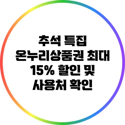 추석 특집: 온누리상품권 최대 15% 할인 및 사용처 확인