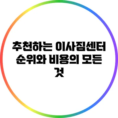 추천하는 이사짐센터 순위와 비용의 모든 것