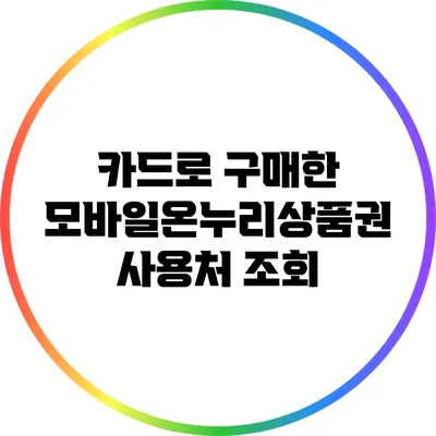 카드로 구매한 모바일온누리상품권 사용처 조회