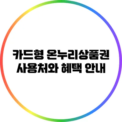카드형 온누리상품권 사용처와 혜택 안내
