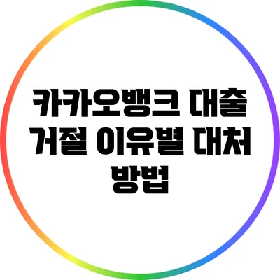 카카오뱅크 대출 거절 이유별 대처 방법