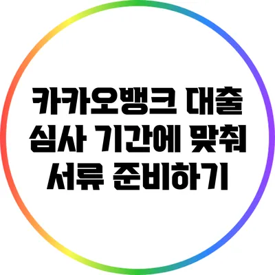 카카오뱅크 대출 심사 기간에 맞춰 서류 준비하기