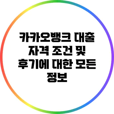 카카오뱅크 대출 자격 조건 및 후기에 대한 모든 정보