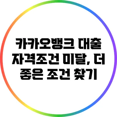 카카오뱅크 대출 자격조건 미달, 더 좋은 조건 찾기