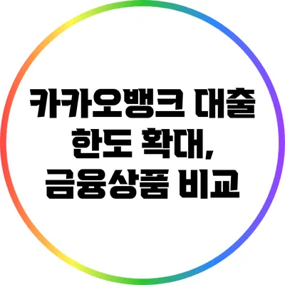 카카오뱅크 대출 한도 확대, 금융상품 비교