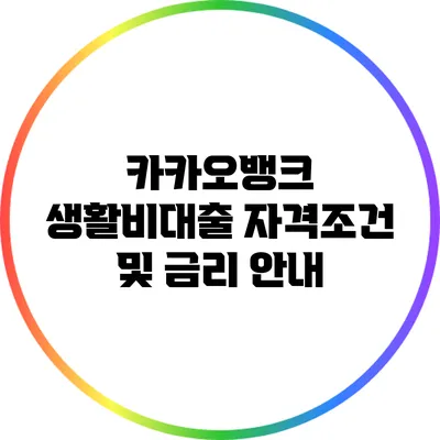 카카오뱅크 생활비대출 자격조건 및 금리 안내