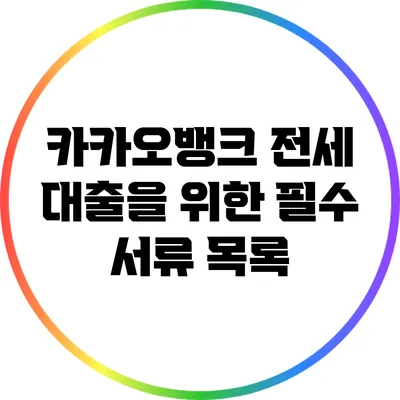 카카오뱅크 전세 대출을 위한 필수 서류 목록