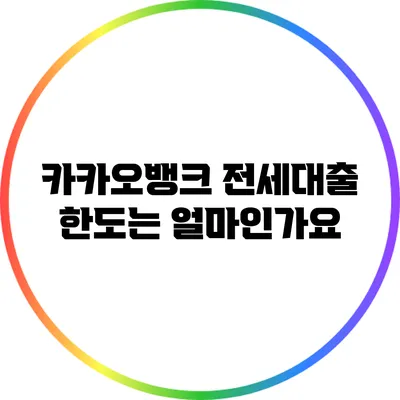 카카오뱅크 전세대출 한도는 얼마인가요?