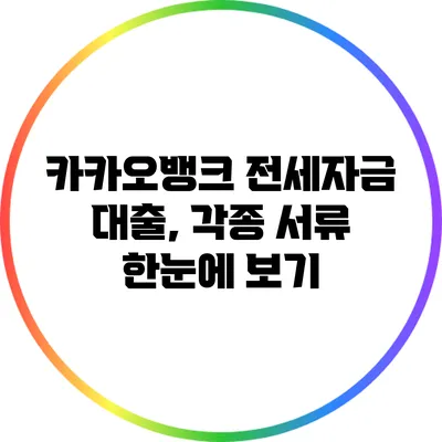 카카오뱅크 전세자금 대출, 각종 서류 한눈에 보기