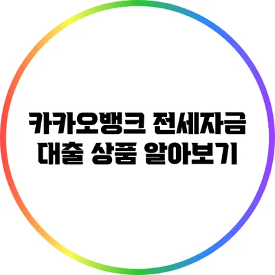 카카오뱅크 전세자금 대출 상품 알아보기