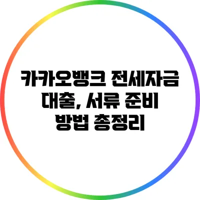 카카오뱅크 전세자금 대출, 서류 준비 방법 총정리