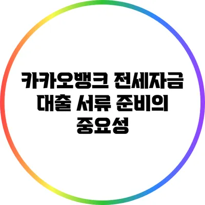 카카오뱅크 전세자금 대출: 서류 준비의 중요성