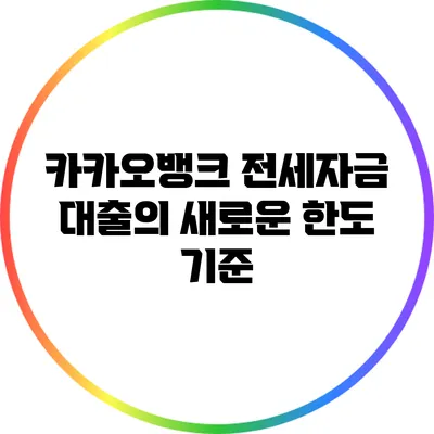 카카오뱅크 전세자금 대출의 새로운 한도 기준