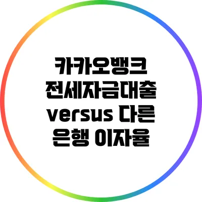 카카오뱅크 전세자금대출 versus 다른 은행 이자율