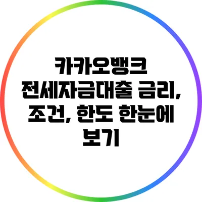 카카오뱅크 전세자금대출 금리, 조건, 한도 한눈에 보기