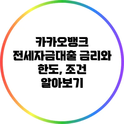 카카오뱅크 전세자금대출 금리와 한도, 조건 알아보기