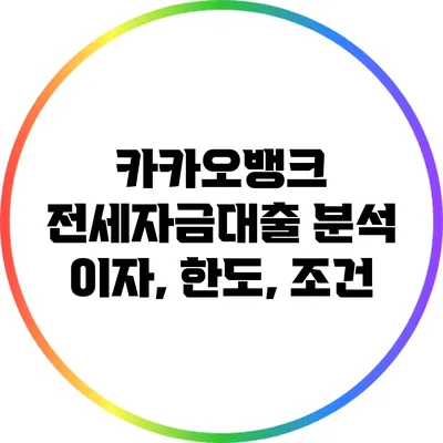 카카오뱅크 전세자금대출 분석: 이자, 한도, 조건