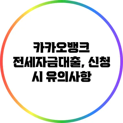 카카오뱅크 전세자금대출, 신청 시 유의사항