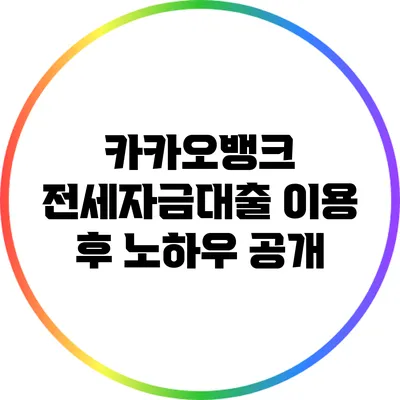 카카오뱅크 전세자금대출 이용 후 노하우 공개