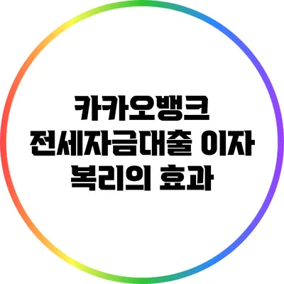 카카오뱅크 전세자금대출 이자 복리의 효과