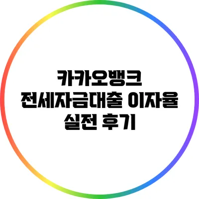 카카오뱅크 전세자금대출 이자율 실전 후기