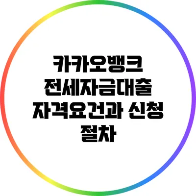 카카오뱅크 전세자금대출 자격요건과 신청 절차