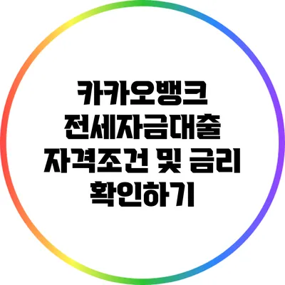 카카오뱅크 전세자금대출 자격조건 및 금리 확인하기