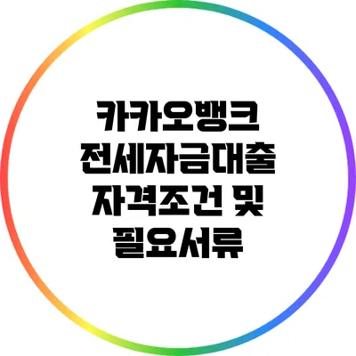 카카오뱅크 전세자금대출 자격조건 및 필요서류