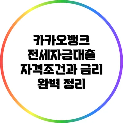 카카오뱅크 전세자금대출: 자격조건과 금리 완벽 정리