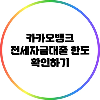 카카오뱅크 전세자금대출 한도 확인하기