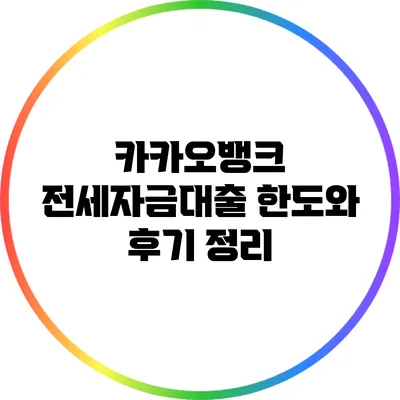 카카오뱅크 전세자금대출 한도와 후기 정리