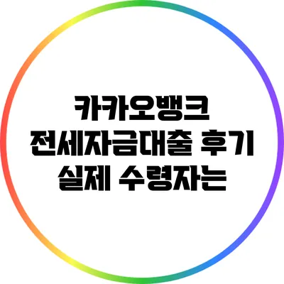 카카오뱅크 전세자금대출 후기: 실제 수령자는?
