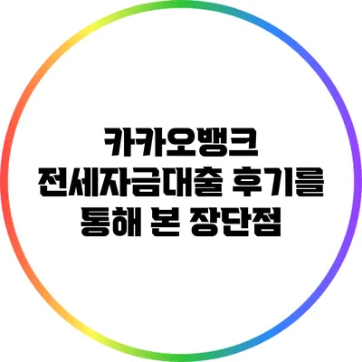 카카오뱅크 전세자금대출 후기를 통해 본 장단점