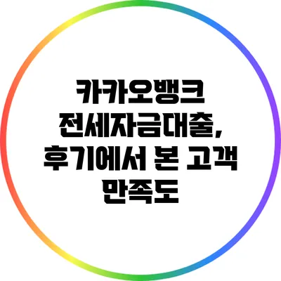 카카오뱅크 전세자금대출, 후기에서 본 고객 만족도