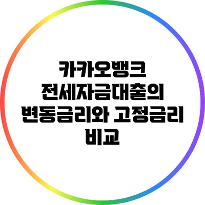카카오뱅크 전세자금대출의 변동금리와 고정금리 비교