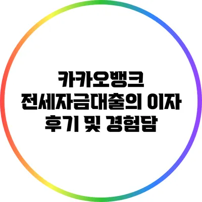 카카오뱅크 전세자금대출의 이자 후기 및 경험담