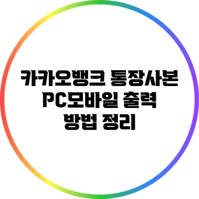 카카오뱅크 통장사본 PC/모바일 출력 방법 정리