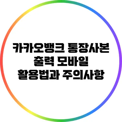카카오뱅크 통장사본 출력: 모바일 활용법과 주의사항