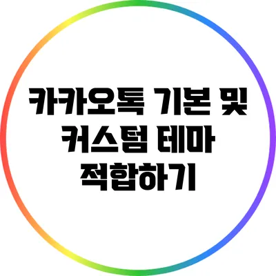 카카오톡 기본 및 커스텀 테마 적합하기