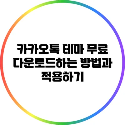 카카오톡 테마 무료 다운로드하는 방법과 적용하기