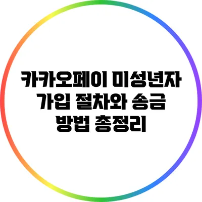 카카오페이 미성년자 가입 절차와 송금 방법 총정리
