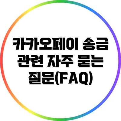 카카오페이 송금 관련 자주 묻는 질문(FAQ)