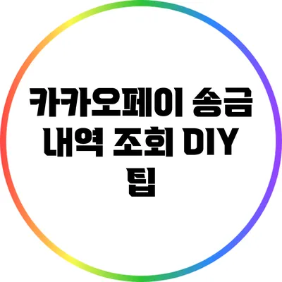 카카오페이 송금 내역 조회 DIY 팁