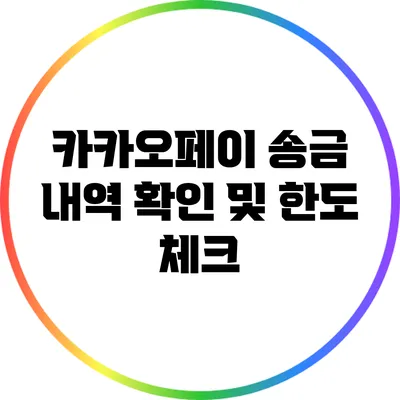 카카오페이 송금 내역 확인 및 한도 체크