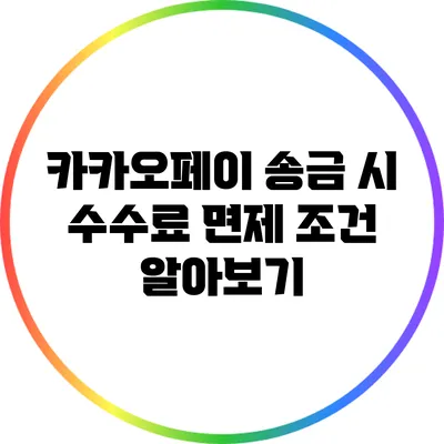 카카오페이 송금 시 수수료 면제 조건 알아보기