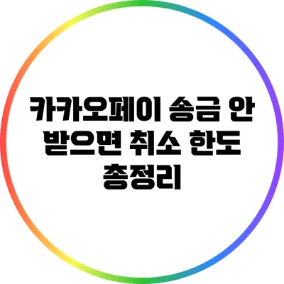 카카오페이 송금 안 받으면 취소 한도 총정리