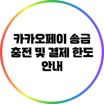 카카오페이 송금 충전 및 결제 한도 안내