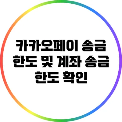 카카오페이 송금 한도 및 계좌 송금 한도 확인